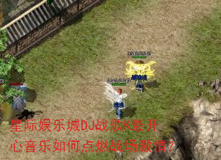 �Ǽ����ֳ�DJս��K���������ε�ȼս�����飿