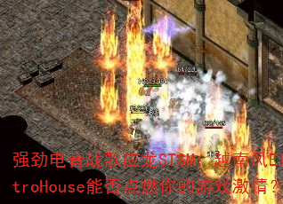 ǿ������ս��Ӧ��STSM��Խ�Ϸ�ElectroHouse�ܷ��ȼ�����Ϸ���飿