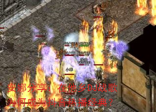���ȷ�����������DJս��Ϊ�γ�Ϊ�����Ȳ����䣿