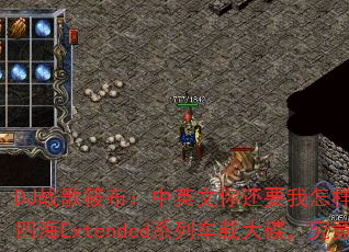 DJս���㲼����Ӣ���㻹Ҫ������vs����Ů��vs�ĺ�Extendedϵ�г��ش���������ж�ȼ��