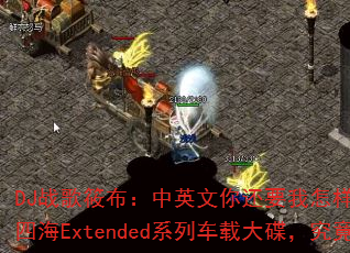 DJս���㲼����Ӣ���㻹Ҫ������vs����Ů��vs�ĺ�Extendedϵ�г��ش���������ж�ȼ��