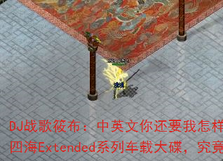 DJս���㲼����Ӣ���㻹Ҫ������vs����Ů��vs�ĺ�Extendedϵ�г��ش���������ж�ȼ��