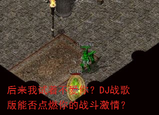 ���������Ų����㣿DJս����ܷ��ȼ���ս�����飿