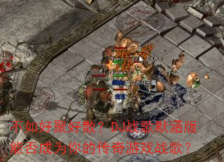 ����þۺ�ɢ��DJս��Ĭ�����ܷ��Ϊ��Ĵ�����Ϸս�裿