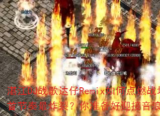 տ��DJս�����Remix��ε�ȼս�������׽�����ը�ѣ���׼����ӭ�����˺�ը����