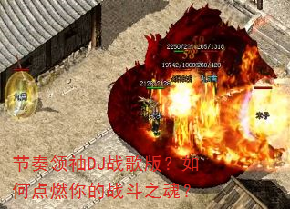 ��������DJս��棿��ε�ȼ���ս��֮�ꣿ