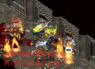 ��������DJս��棿��ε�ȼ���ս��֮�ꣿ