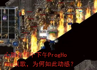 �������Ǹ�����ProgHouseս�裬Ϊ����˶��У�