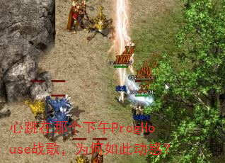 �������Ǹ�����ProgHouseս�裬Ϊ����˶��У�