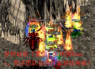 ��Ȼս�衶���㡷DJ����Remix�������Ŷ���δ�����Ϸ������