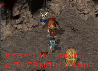 ��Ȼս�衶���㡷DJ����Remix�������Ŷ���δ�����Ϸ������
