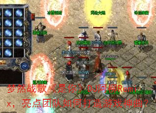 ��Ȼս�衶���㡷DJ����Remix�������Ŷ���δ�����Ϸ������