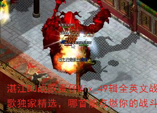 տ��DJս�����Mix_49��ȫӢ��ս����Ҿ�ѡ�������ܵ�ȼ���ս�����飿