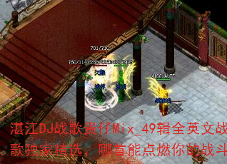 տ��DJս�����Mix_49��ȫӢ��ս����Ҿ�ѡ�������ܵ�ȼ���ս�����飿