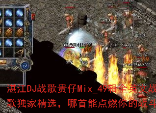 տ��DJս�����Mix_49��ȫӢ��ս����Ҿ�ѡ�������ܵ�ȼ���ս�����飿
