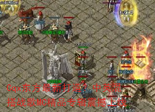 Cqx�������´��죿��Ӣ���ս��MC��Ʒר��������