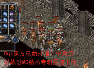 Cqx�������´��죿��Ӣ���ս��MC��Ʒר��������