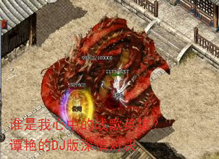˭�������е�ս��Ӣ�ۣ�̷�޵�DJ������Ծ�