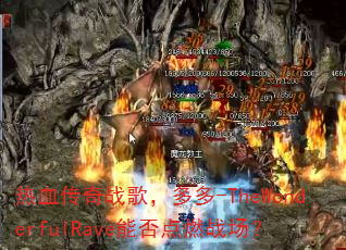 ��Ѫ����ս�裬���-TheWonderfulRave�ܷ��ȼս����