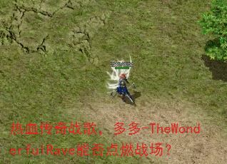 ��Ѫ����ս�裬���-TheWonderfulRave�ܷ��ȼս����