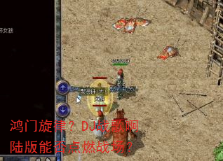 �������ɣ�DJս�谡½���ܷ��ȼս����
