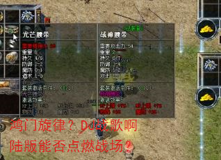 �������ɣ�DJս�谡½���ܷ��ȼս����