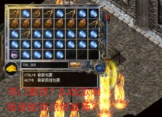 �������ɣ�DJս�谡½���ܷ��ȼս����