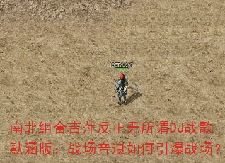 �ϱ���ϼ�Ƽ��������νDJս��Ĭ���棺ս�������������ս����