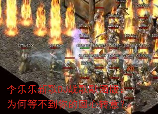 �������¸�DJս��Ĭ���棺Ϊ�εȲ�����Ļ���ת�⣿