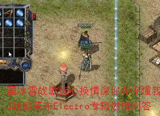 ����ѩս����Ļ�������ȴ�����ҵ��ģ�DJս���㲼Electroר��ȼ���ʴ�