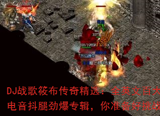 DJս���㲼���澫ѡ��ȫӢ�İٴ�DJ�������Ⱦ���ר������׼������ս����