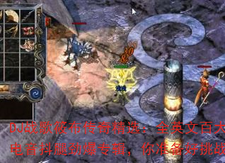 DJս���㲼���澫ѡ��ȫӢ�İٴ�DJ�������Ⱦ���ר������׼������ս����