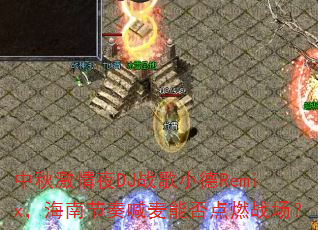 ���Ｄ��ҹDJս��С��Remix�����Ͻ��ະ���ܷ��ȼս����