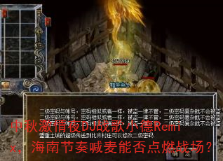 ���Ｄ��ҹDJս��С��Remix�����Ͻ��ະ���ܷ��ȼս����