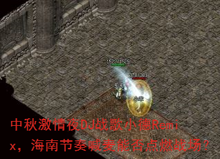 ���Ｄ��ҹDJս��С��Remix�����Ͻ��ະ���ܷ��ȼս����