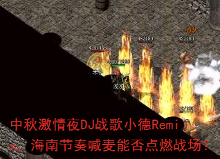 ���Ｄ��ҹDJս��С��Remix�����Ͻ��ະ���ܷ��ȼս����