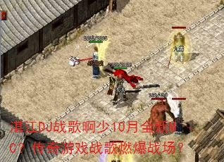 տ��DJս�谡��10��ȫ��MC��������Ϸս��ȼ��ս����