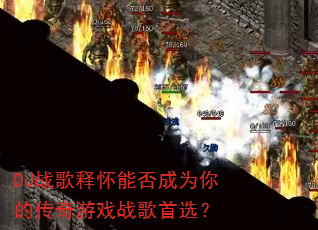 DJս���ͻ��ܷ��Ϊ��Ĵ�����Ϸս����ѡ��