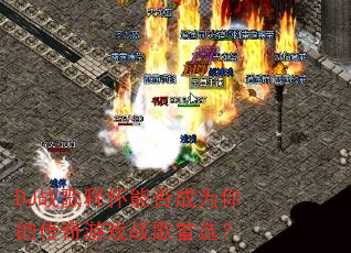 DJս���ͻ��ܷ��Ϊ��Ĵ�����Ϸս����ѡ��