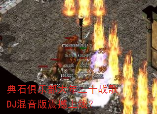 ��ʯ���ֲ�������ʮս��DJ�����������ߣ�