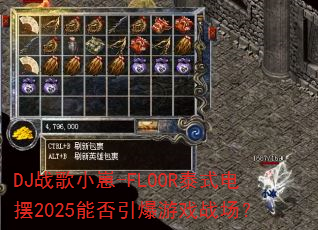 DJս��С��-FLOOR̩ʽ���2025�ܷ�������Ϸս����