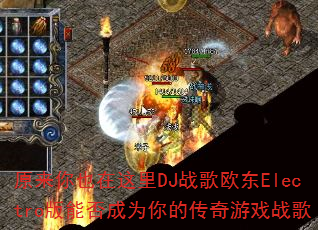 ԭ����Ҳ������DJս��ŷ��Electro���ܷ��Ϊ��Ĵ�����Ϸս��