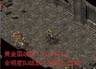 �ƽ��ս�裿CandyClubȫ����DJս��С˧տ�����ƣ�