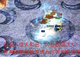 ����vs����֪����DJս�����7.1�������������ܷ��Ϊ��ĳ��ش�����Ϸս��