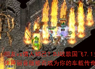����vs����֪����DJս�����7.1�������������ܷ��Ϊ��ĳ��ش�����Ϸս��