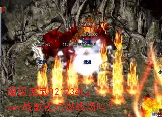 ��������021234Lazerս���ܵ�ȼս����