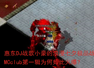 �ݶ�DJս��С����������Ϧ��Ʒս��MCclub��һ��Ϊ����˻𱬣�