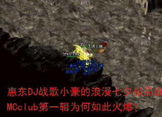 �ݶ�DJս��С����������Ϧ��Ʒս��MCclub��һ��Ϊ����˻𱬣�