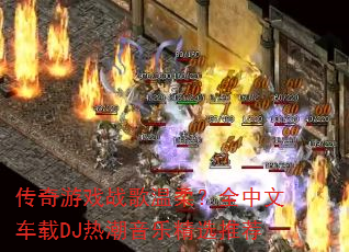 ������Ϸս�����᣿ȫ���ĳ���DJ�ȳ����־�ѡ�Ƽ�
