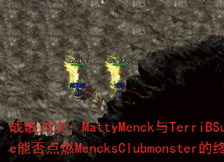 ս��Ծ���MattyMenck��TerriBSunrize�ܷ��ȼMencksClubmonster���ռ����ࣿ